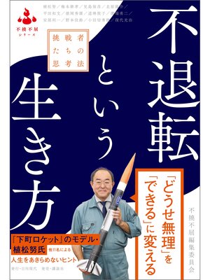 cover image of 不退転という生き方 挑戦者たちの思考法
